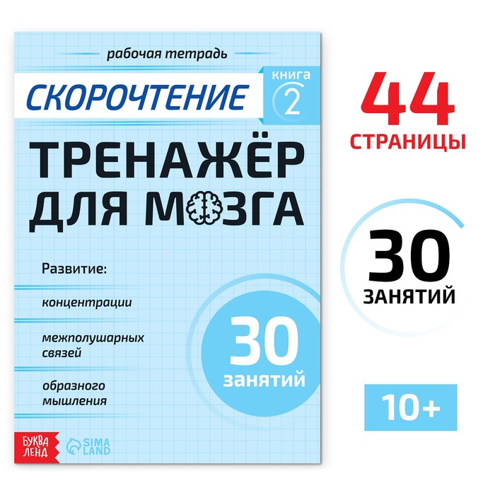 Рабочая тетрадь по скорочтению Тренажёр для мозга, 44 стр. 9500096