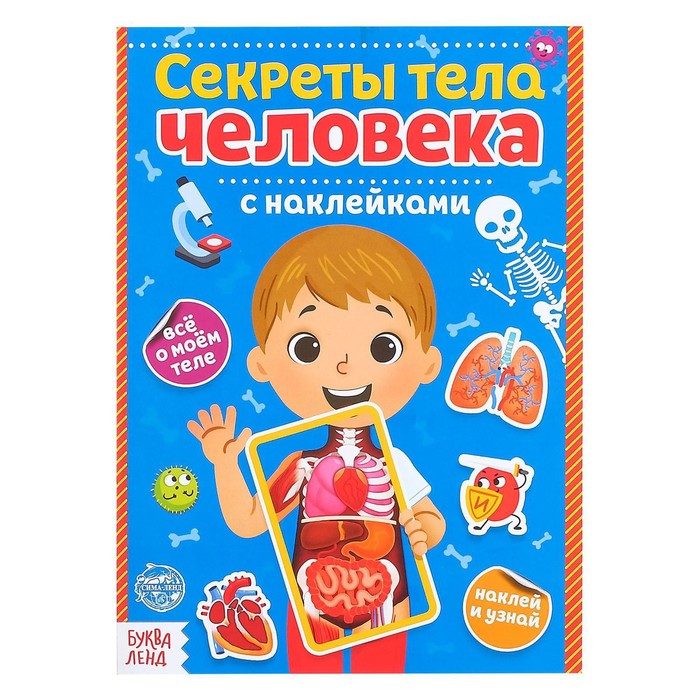Наклейки Секреты тела человека 16 стр 4859819