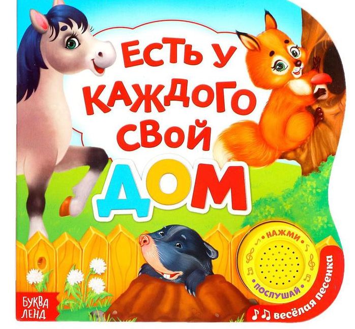 Картонная книга с музыкальным чипом Есть у каждого свой дом  10 стр. 3311768