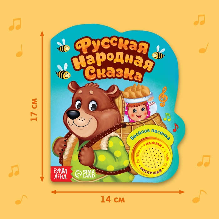 Книжка с музыкальным чипом Русская народная сказка  14,4 х 17 см 10 стр. 2486460