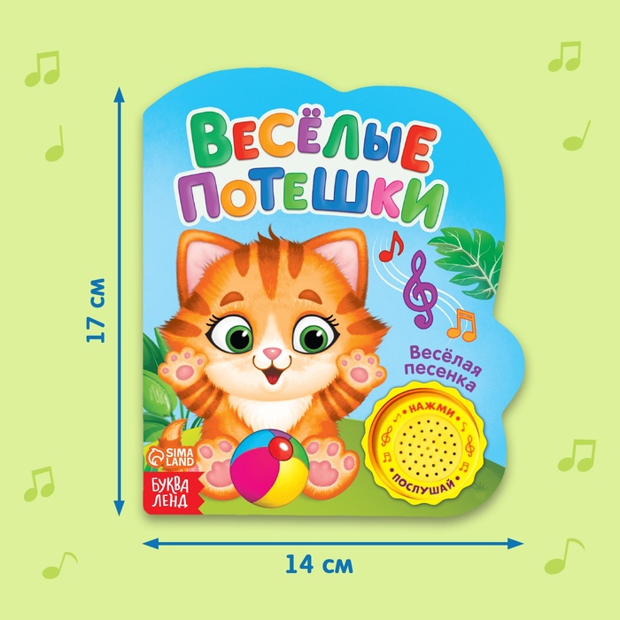 Книжка с музыкальным чипом Веселые потешки 14,4 х 17 см 10 стр. 2486462