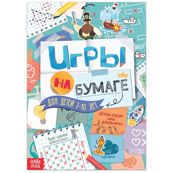 Книга Игры на бумаге, 7-10 лет, 20 стр. 9082540
