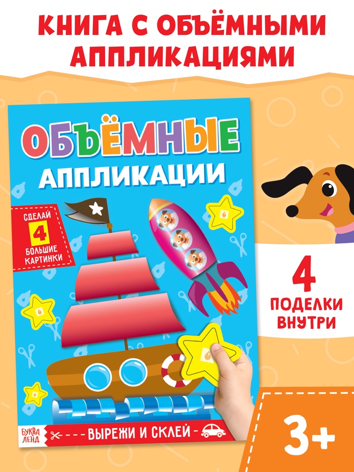 Аппликации объёмные Кораблик 20 стр   4558805