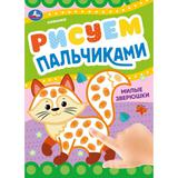 Милые зверюшки . Рисуем пальчиками. 210х290мм. Скрепка. 8 стр. Умка в кор.50шт