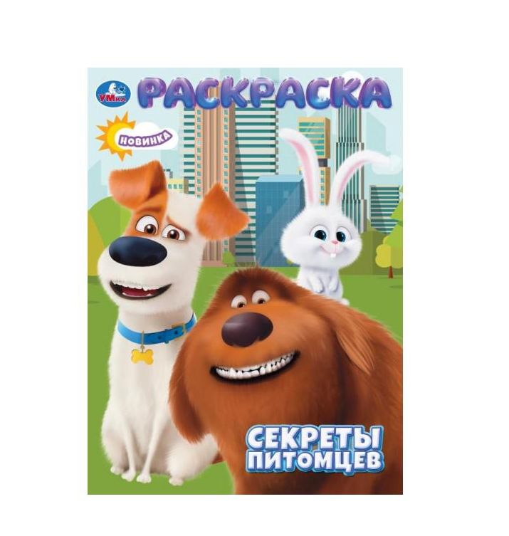 Секреты питомцев. Раскраска. 214х290 мм. Скрепка. 16 стр. Умка в кор.50шт