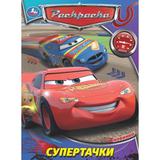 Супертачки. Раскраска. 214х290 мм. Скрепка. 16 стр. Умка в кор.50шт
