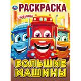 Большие машины. Раскраска. 214х290 мм. Скрепка. 16 стр. Умка в кор.50шт