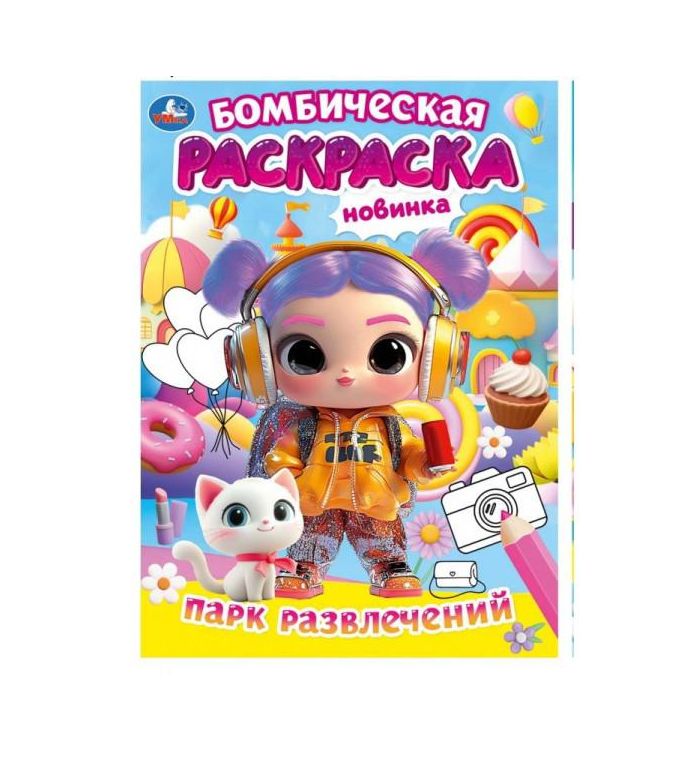 Парк развлечений. Бомбическая раскраска. 214х290 мм. Скрепка. 16 стр. Умка в кор.50шт