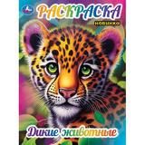 Дикие животные. Раскраска. 214х290 мм. Скрепка. 16 стр. Умка в кор.50шт