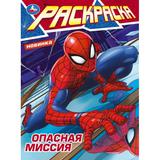 Опасная миссия. Раскраска. 214х290 мм. Скрепка. 16 стр. Умка в кор.50шт