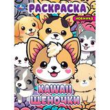 Kawaii: щеночки. Раскраска. 214х290 мм. Скрепка. 16 стр. Умка в кор.50шт