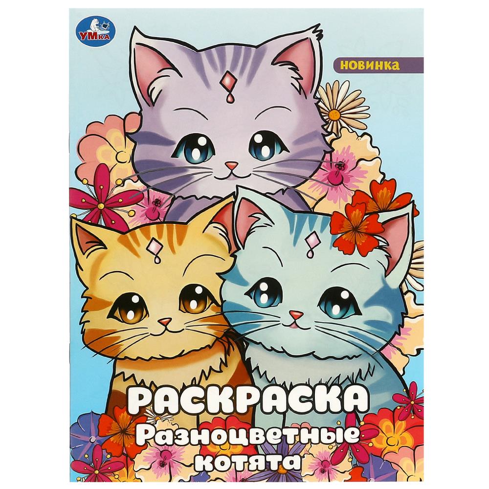 Разноцветные котята. Раскраска. 214х290 мм. Скрепка. 16 стр. Умка в кор.50шт