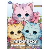 Разноцветные котята. Раскраска. 214х290 мм. Скрепка. 16 стр. Умка в кор.50шт