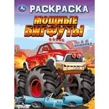 Мощные бигфуты. Раскраска. 214х290 мм. Скрепка. 16 стр. Умка в кор.50шт