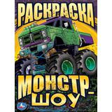 Монстр-шоу. Раскраска. 214х290  мм. Скрепка. 16 стр. Умка в кор.50шт