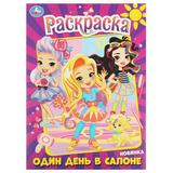 Один день в салоне. Раскраска. 214х290 мм. Скрепка. 16 стр. Умка в кор.50шт