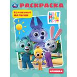 Волшебные малыши. Раскраска. Цветняшки. 214х290 мм. Скрепка. 16 стр. Умка. в кор.50шт