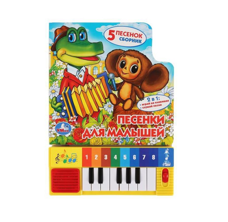 Песенки для малышей. СОЮЗМУЛЬТФИЛЬМ (8 клавиш + песенки) 143х202мм 10стр Умка 9785506030416 (Вид 2)