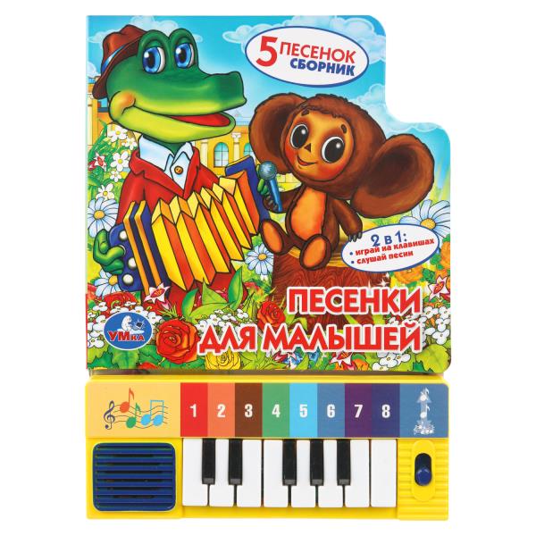 Песенки для малышей. СОЮЗМУЛЬТФИЛЬМ (8 клавиш + песенки) 143х202мм 10стр Умка 9785506030416