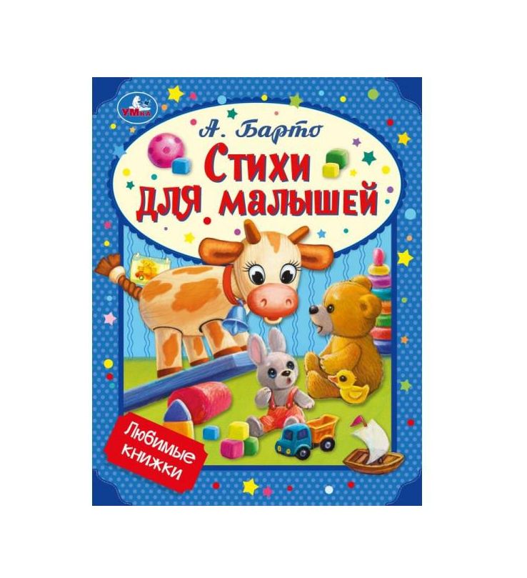 Стихи для малышей. Барто А. Л. Любимые книжки. 197х255 мм. 32 стр. Умка 978-5-506-07266-9 (Вид 2)