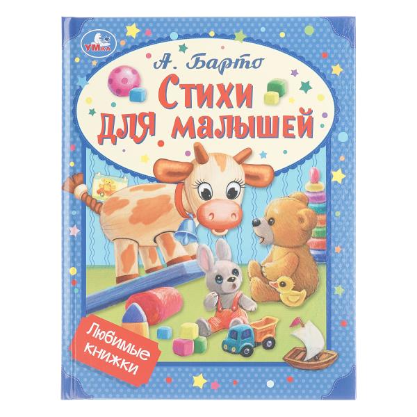 Стихи для малышей. Барто А. Л. Любимые книжки. 197х255 мм. 32 стр. Умка 978-5-506-07266-9