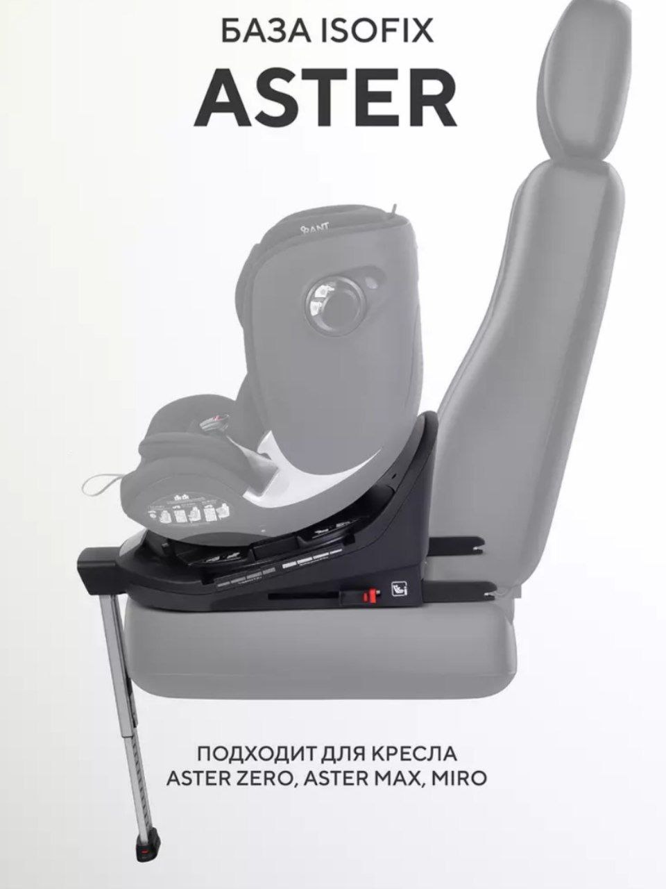 База ISOFIX для детских автокресел ASTER, MIRO