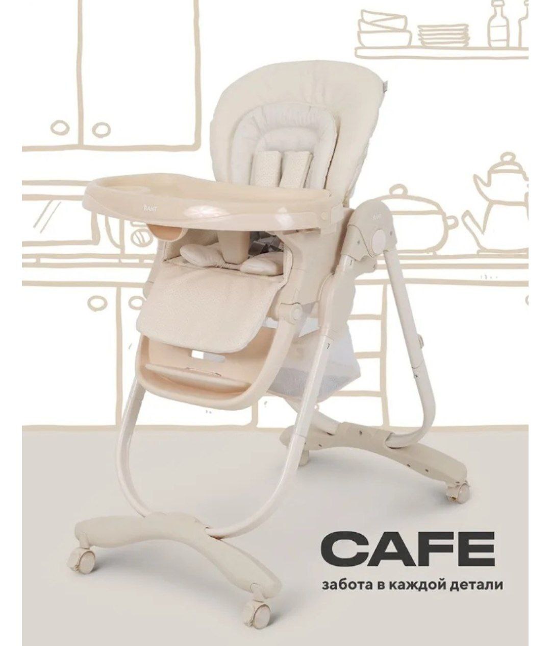 Стульчик для кормления CAFE RH300 Light Beige