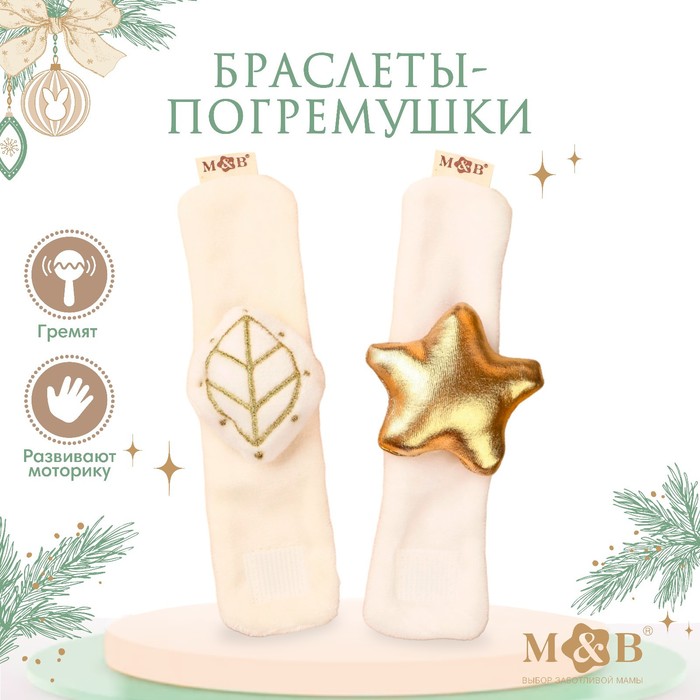Браслетик-погремушка «Листик и звездочка» , 2шт., MumBaby 9785279