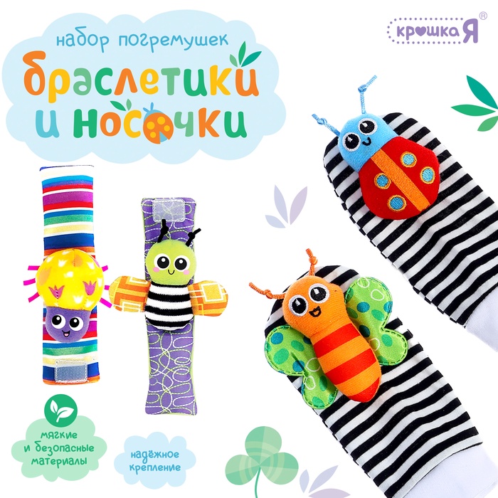 Крошка Я Набор погремушек Браслетики и носочки SL-07245 4 шт в наборе   10566162