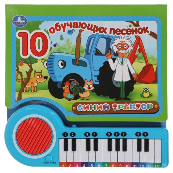 10 обучающих песенок СИНИЙ ТРАКТОР (кн.-пианино, 23 кн, 10 пес) 260х255мм 14стр Умка 9785506071020 (