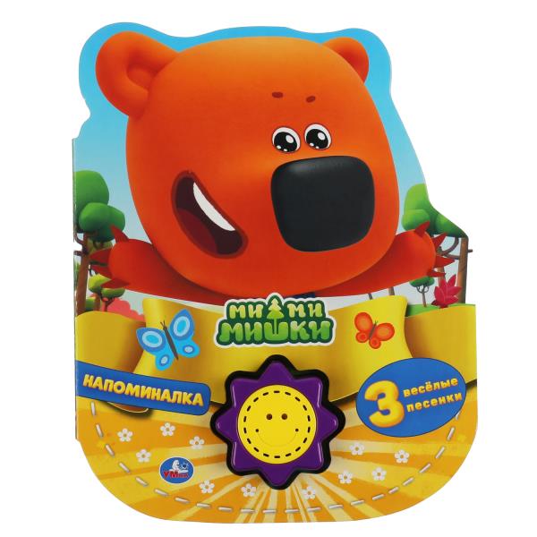 Напоминалка. Ми-ми-мишки (1 кн.-солнышко 3 пес.) 160х200мм, 10стр Умка 9785506040132