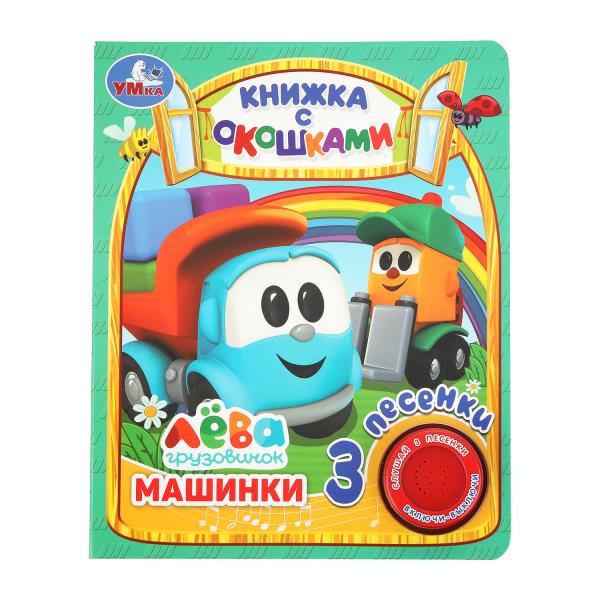 Машинки Грузовичок Лева (1 кн. 3 пес., окошки) 152х185мм 8стр Умка 9785506036142 (24)