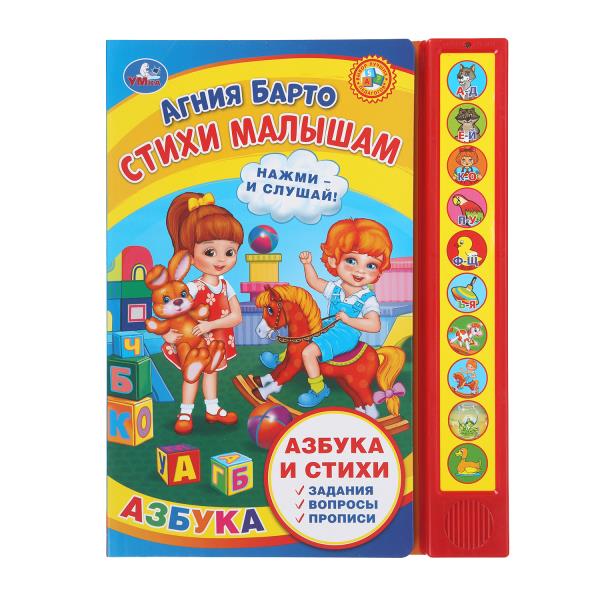 Стихи малышам. Барто А. (10 зв. кн. говорящ.) 233х302мм 10стр Умка 9785506038474 (24)