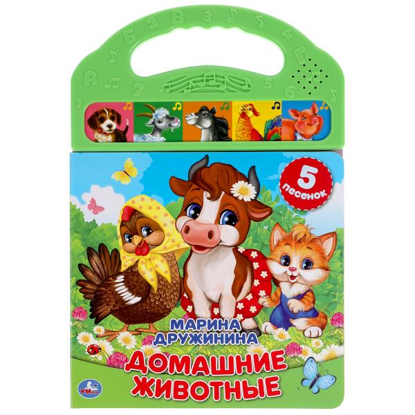 Домашние животные. Дружинина (5 зв. кнопок в пласт. ручке) 165х242мм 10стр Умка 9785506039044