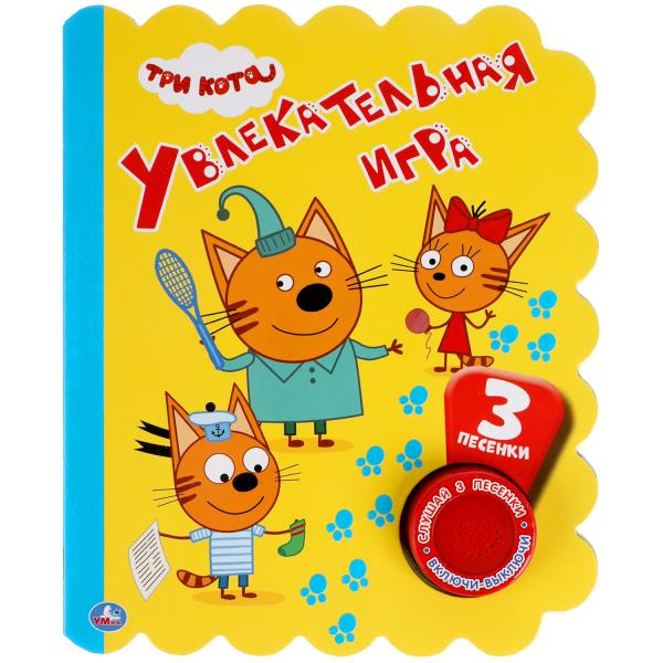 Увлекательная игра. Три Кота (1 кн. 3 пес., неон) 152х185мм 8стр Умка 9785506048459