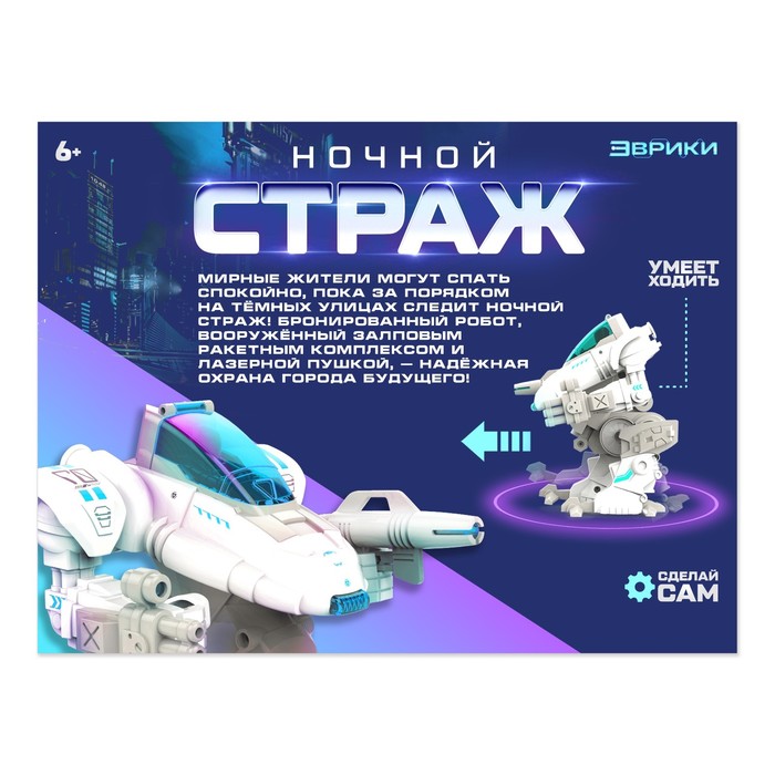 ЭВРИКИ Робототехника Игровой набор Ночной страж, работает от бат, №SL-02167   4012136 (Вид 3)