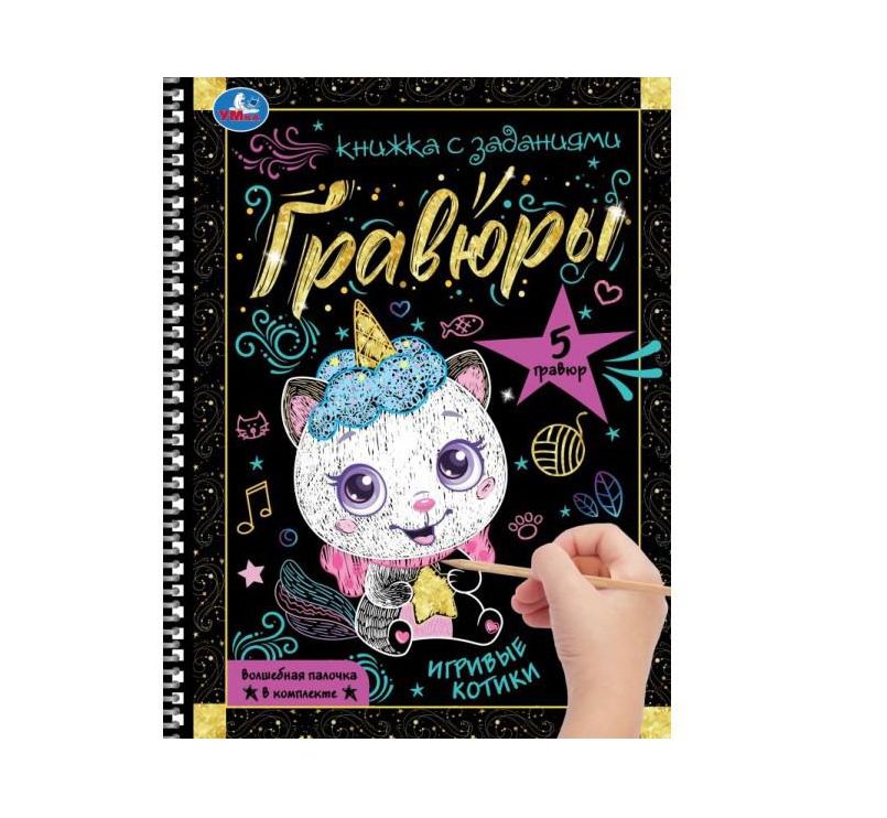 Игривые котики 165x215 (блокнот на пруж. с гравюрами а5, 12 стр.) Умка в кор. 100шт