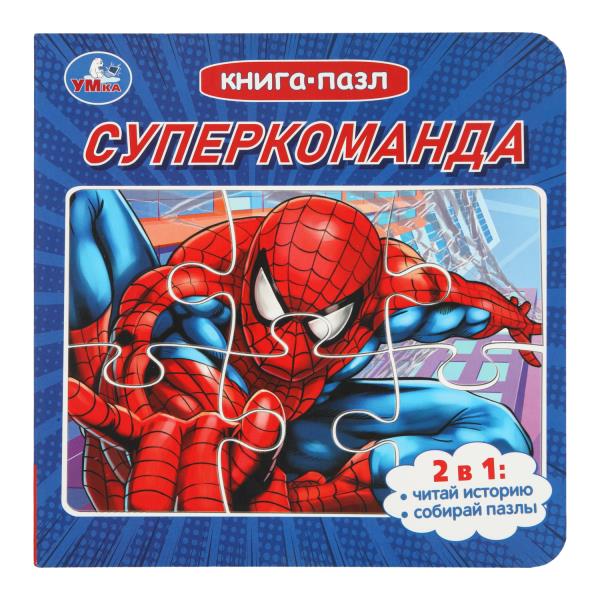Суперкоманда. Книга с 5 пазлами. 2в1. 160х160 мм. 10 стр. Умка 978-5-506-10415-5