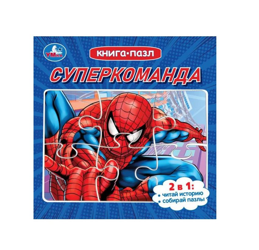 Суперкоманда. Книга с 5 пазлами. 2в1. 160х160 мм. 10 стр. Умка в кор. 28шт