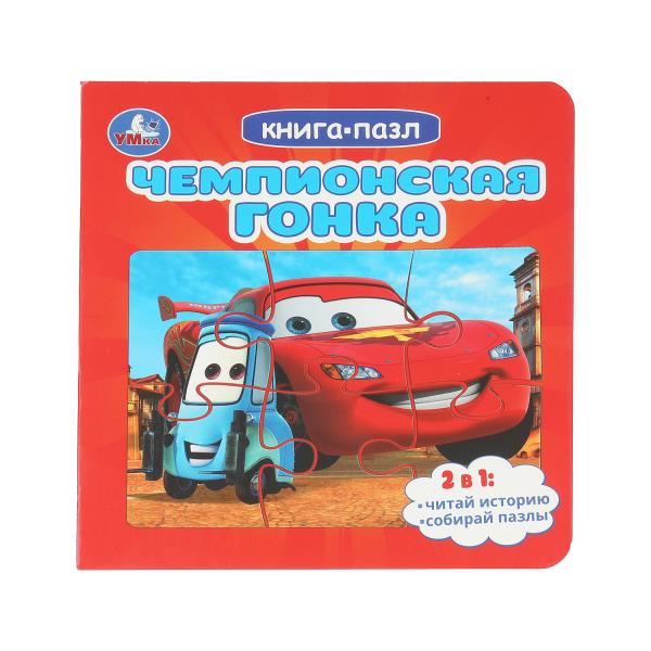 Чемпионская гонка. Картонная книга с 5 пазлами. 160х160 мм. 10 стр. Умка 978-5-506-10402-5