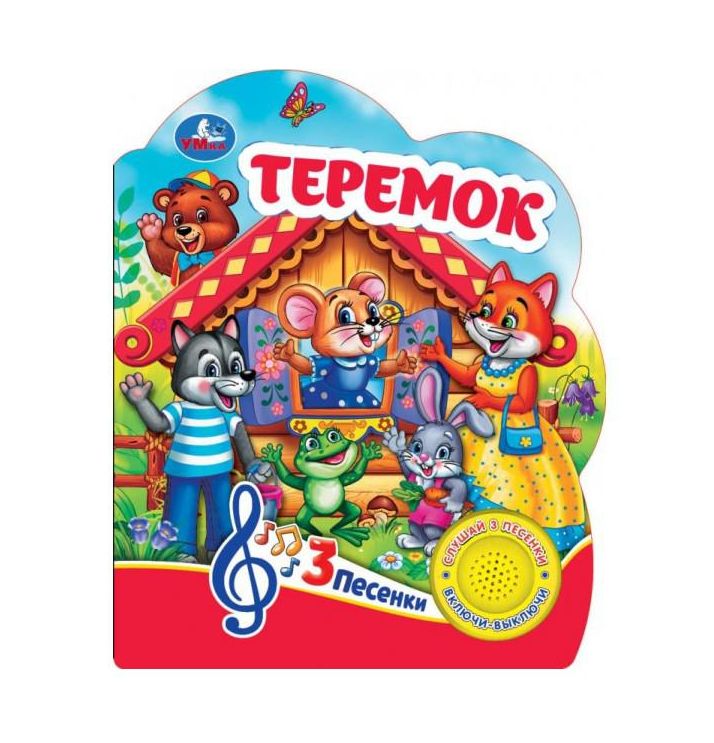 Теремок (1 кн. 3 пес.) 152х185мм, 8 стр Умка в кор. 24шт