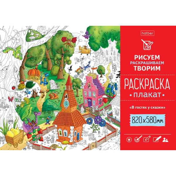 Раскраска -Плакат А1ф 820Х580мм В гостях у сказки Бумага Офсетная 100г/кв.м