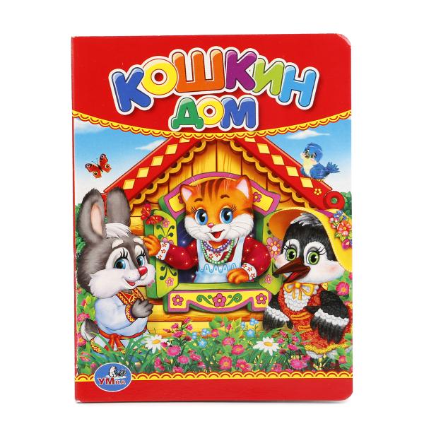Кошкин дом. Формат: 110х150мм. Объем: 10 картонных страниц. Умка 978-5-506-01236-8