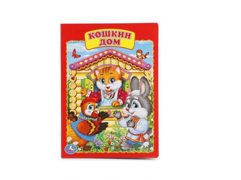 Кошкин дом. Формат: 160х220мм. Объем: 8 картонных страниц. Умка в кор.60шт
