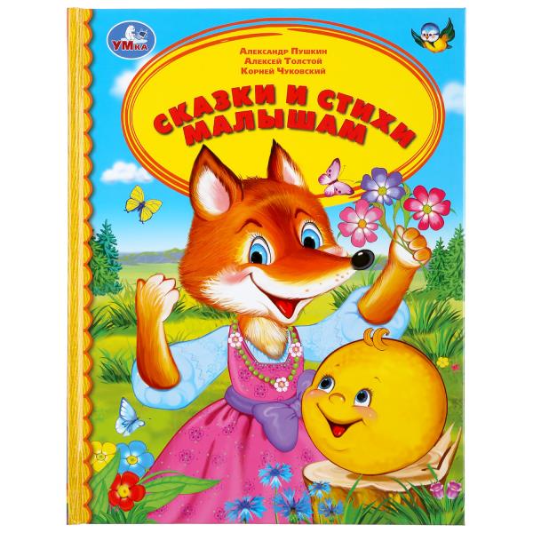 Сказки и стихи малышам. (Серия: Детская библиотека). 165х215мм. 48 стр. Умка 978-5-506-03398-1