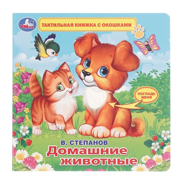 Домашние животные Степанов В.А. (тактил с окошками). 190х190мм, 5 разв. Умка 9785506026174 (40)