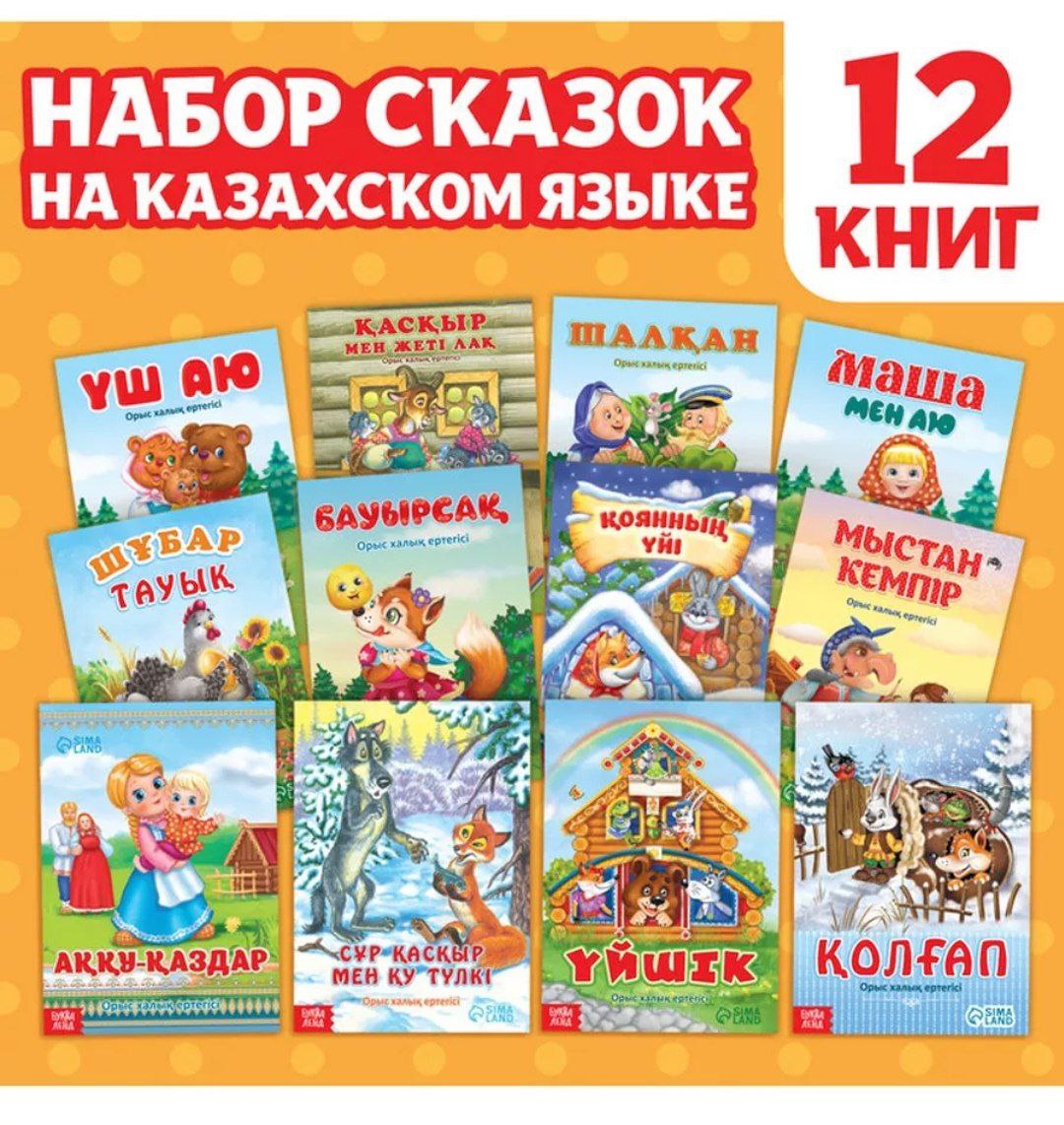 Набор сказок на казахском языке, 12 шт. 10204443