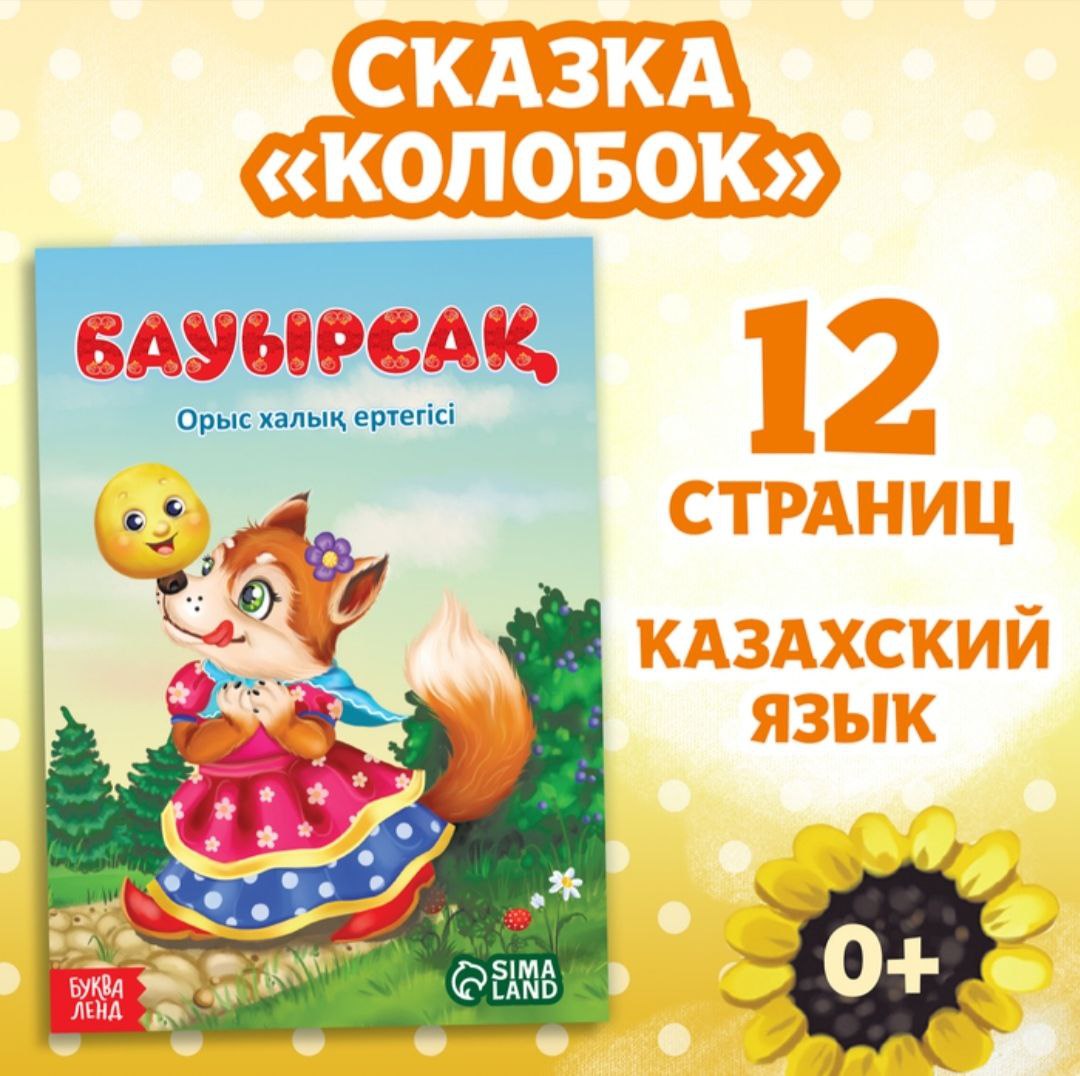 Сказка Колобок, на казахском языке, 16 стр. 10204433 (Вид 1)