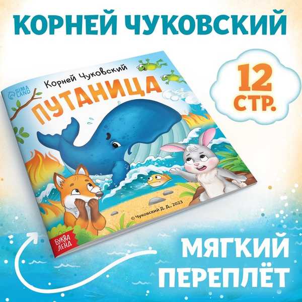 Книга Путаница, Корней Чуковский, 12 стр. 9813891