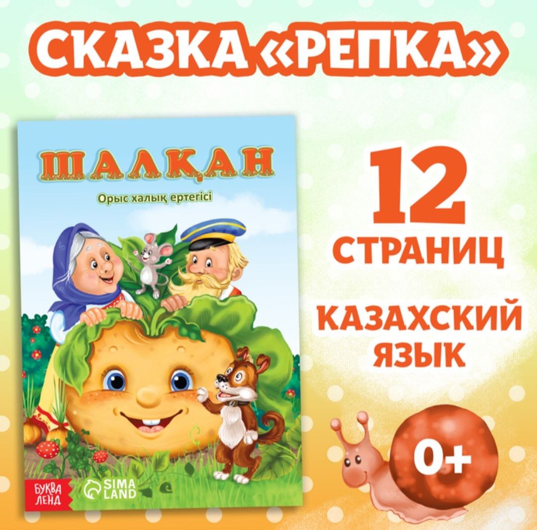 Сказка Репка, на казахском языке, 12 стр. 10204437 (Вид 1)
